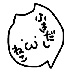 [LINEスタンプ] ふきだしねこ