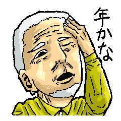 [LINEスタンプ] 年だからジジイ fetchpriority=high
