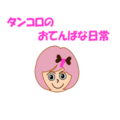 [LINEスタンプ] タンコロのおてんばな日常 