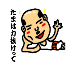 [LINEスタンプ] ハゲましオヤジ fetchpriority=high
