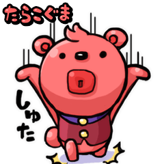 [LINEスタンプ] たらこぐま fetchpriority=high