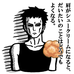[LINEスタンプ] 肩がシュークリームになっていた。 