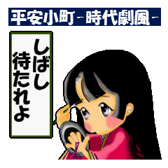 [LINEスタンプ] 平安小町ちゃん 時代劇風の言葉