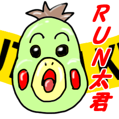 [LINEスタンプ] ランランラン太君と仲間達（豪華版） fetchpriority=high