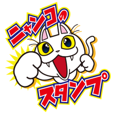 [LINEスタンプ] ニャンコのスタンプ 