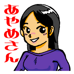 [LINEスタンプ] あやめさん。 