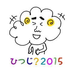 [LINEスタンプ] 羊が2015匹 