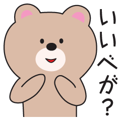 [LINEスタンプ] 第三弾！山形弁、若しくはずーずー弁のクマ 
