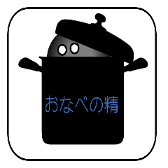 [LINEスタンプ] u的お鍋の精 