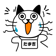 [LINEスタンプ] ねこのたま吉 