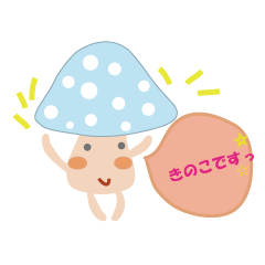 [LINEスタンプ] きのこたち 