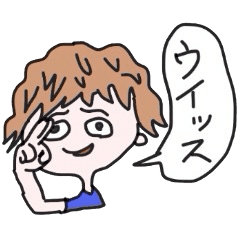 [LINEスタンプ] ウェイソイヤ それな 