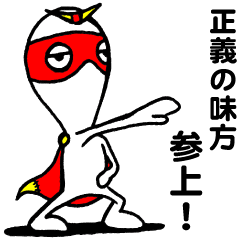 [LINEスタンプ] パトロール大すきヒーローくん 
