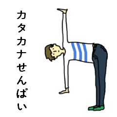 [LINEスタンプ] カタカナ先輩 