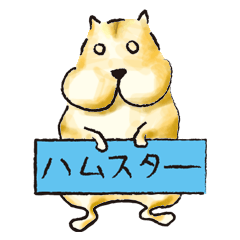 [LINEスタンプ] ハムスターの日常 