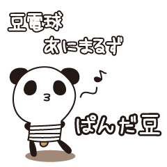 [LINEスタンプ] 豆電球あにまるず・ぱんだ豆 