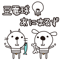 [LINEスタンプ] 豆電球あにまるず 