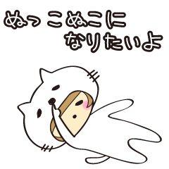 [LINEスタンプ] ぬっこぬこになりたいよ（文字なし） 
