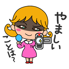 [LINEスタンプ] 真相を追え！疑惑大好きリポーター 