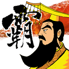[LINEスタンプ] 覇王のマップ 