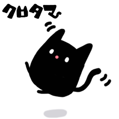 [LINEスタンプ] クロタマ fetchpriority=high