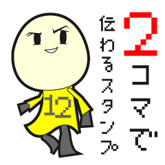 [LINEスタンプ] 2コマで伝えるスタンプ 