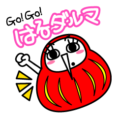[LINEスタンプ] Go！Go！はるだるま