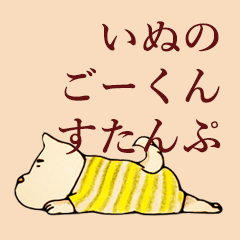 [LINEスタンプ] いぬのごーくんすたんぷ 