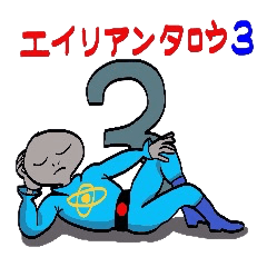 [LINEスタンプ] エイリアン太郎3