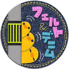 [LINEスタンプ] フェルト＆デニム 
