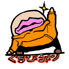 [LINEスタンプ] くちびるメン 