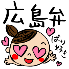[LINEスタンプ] 広島弁ばり好き！ 