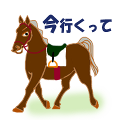 [LINEスタンプ] おうまさんたちのスタンプ