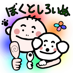 [LINEスタンプ] ぼくとしろいぬ 