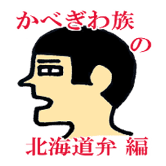 [LINEスタンプ] かべぎわ族の北海道弁 編 