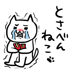 [LINEスタンプ] とさべんねこ2（土佐弁ねこ） 
