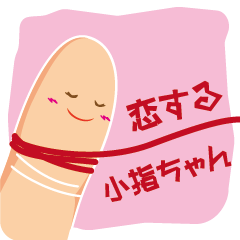 [LINEスタンプ] 恋する小指ちゃん 