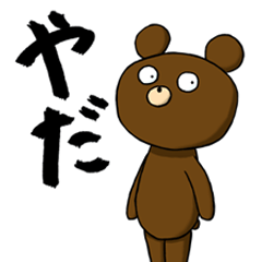 [LINEスタンプ] 代わりに一言！！ くま＆パンダ 
