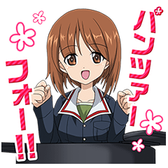 [LINEスタンプ] ガールズ＆パンツァー