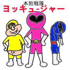 [LINEスタンプ] 本能戦隊ヨッキュージャー fetchpriority=high