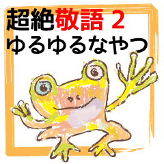 [LINEスタンプ] 超絶敬語2ゆるゆるなやつ 