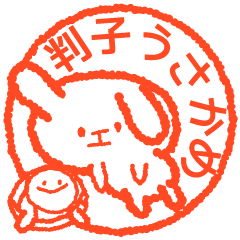 [LINEスタンプ] 判子(はんこ)うさかめ。 