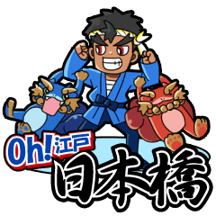 [LINEスタンプ] OH！！江戸 日本橋 fetchpriority=high