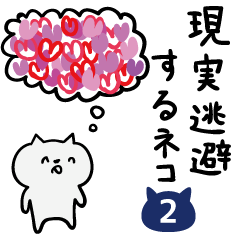[LINEスタンプ] 現実逃避するネコ 2 