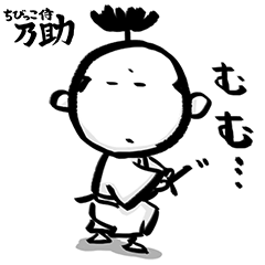 [LINEスタンプ] ちびっこ侍の乃助くん 