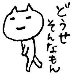 [LINEスタンプ] いじけネコ