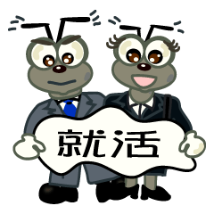 [LINEスタンプ] ありんこの就活編 fetchpriority=high