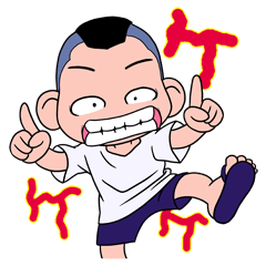 [LINEスタンプ] 悪ガキだい！