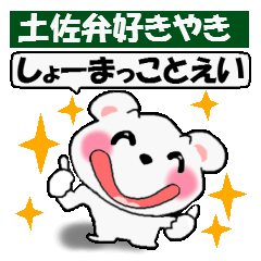 [LINEスタンプ] 土佐弁くまちゃん 朝から晩まで