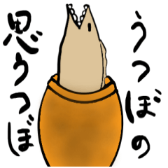 [LINEスタンプ] うつぼの思うつぼ 